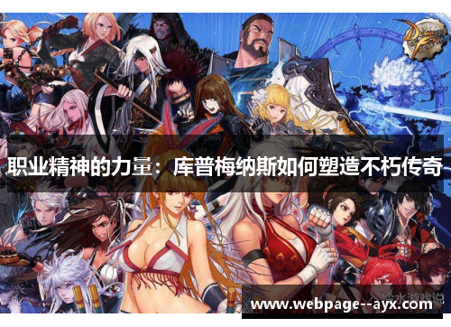 职业精神的力量：库普梅纳斯如何塑造不朽传奇