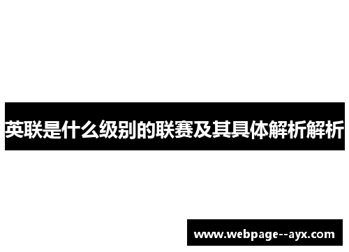 英联是什么级别的联赛及其具体解析解析