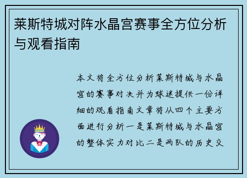 莱斯特城对阵水晶宫赛事全方位分析与观看指南
