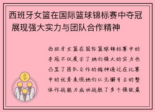 西班牙女篮在国际篮球锦标赛中夺冠 展现强大实力与团队合作精神