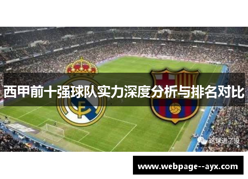 西甲前十强球队实力深度分析与排名对比