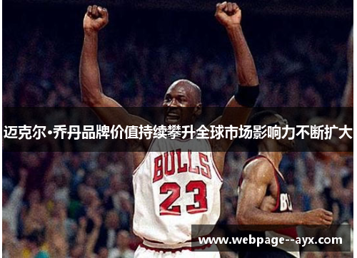 迈克尔·乔丹品牌价值持续攀升全球市场影响力不断扩大