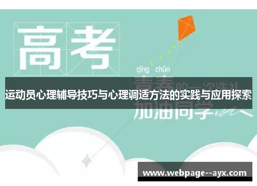 运动员心理辅导技巧与心理调适方法的实践与应用探索