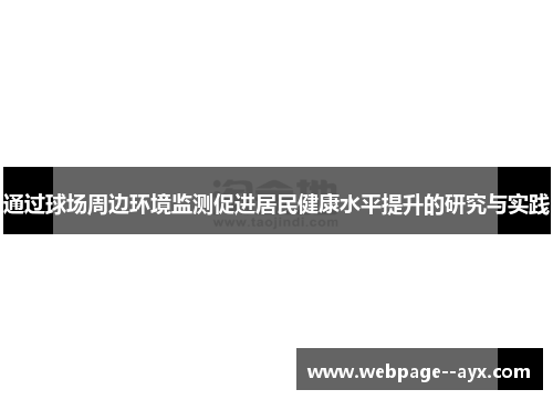 通过球场周边环境监测促进居民健康水平提升的研究与实践