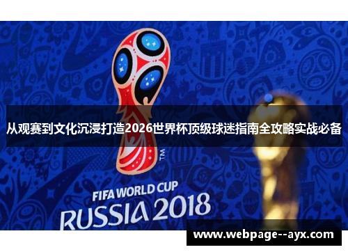 从观赛到文化沉浸打造2026世界杯顶级球迷指南全攻略实战必备