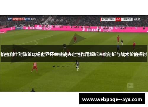 格拉利什对阵莱比锡世界杯关键战决定性作用解析深度剖析与战术价值探讨