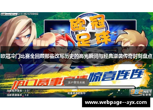欧冠冷门比赛全回顾那些改写历史的高光瞬间与经典逆袭传奇时刻盘点