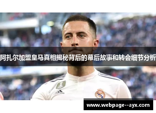 阿扎尔加盟皇马真相揭秘背后的幕后故事和转会细节分析