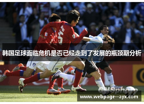 韩国足球面临危机是否已经走到了发展的瓶颈期分析