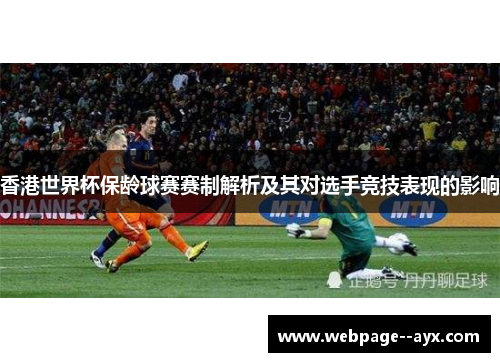 香港世界杯保龄球赛赛制解析及其对选手竞技表现的影响