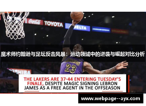 魔术师约翰逊与足坛反击风暴：运动领域中的逆袭与崛起对比分析