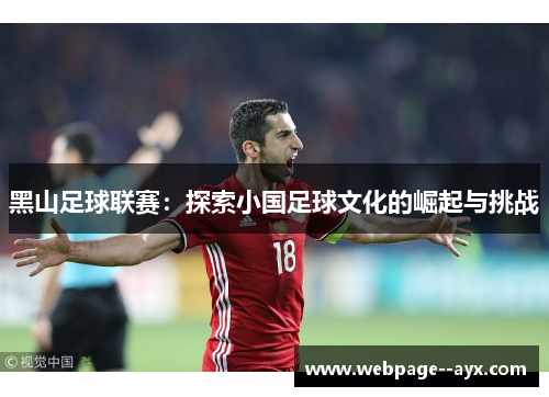 黑山足球联赛：探索小国足球文化的崛起与挑战