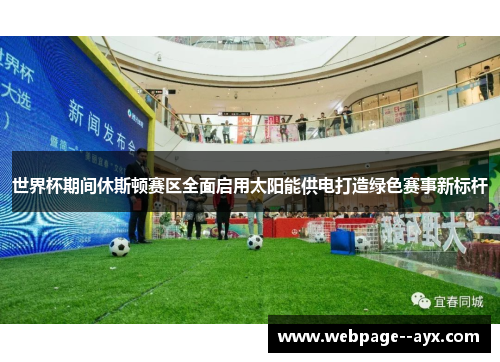 世界杯期间休斯顿赛区全面启用太阳能供电打造绿色赛事新标杆