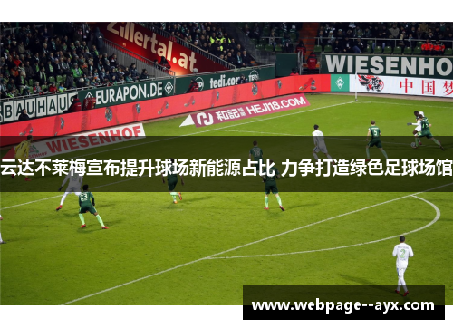 云达不莱梅宣布提升球场新能源占比 力争打造绿色足球场馆 云达不莱梅宣布提升球场新能源占比 力争打造绿色足球场馆