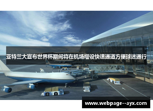 亚特兰大宣布世界杯期间将在机场增设快速通道方便球迷通行