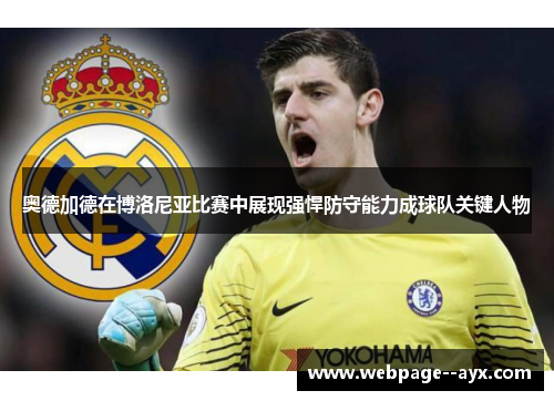 奥德加德在博洛尼亚比赛中展现强悍防守能力成球队关键人物