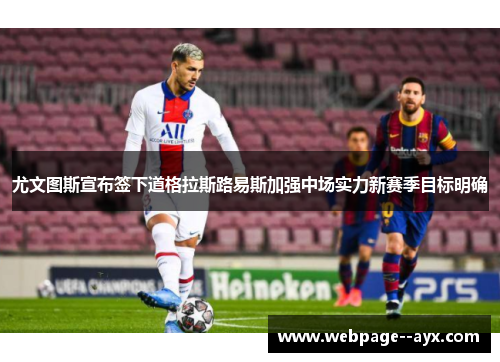 尤文图斯宣布签下道格拉斯路易斯加强中场实力新赛季目标明确