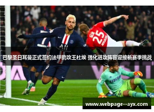 巴黎圣日耳曼正式签约法甲助攻王杜埃 强化进攻阵容迎接新赛季挑战