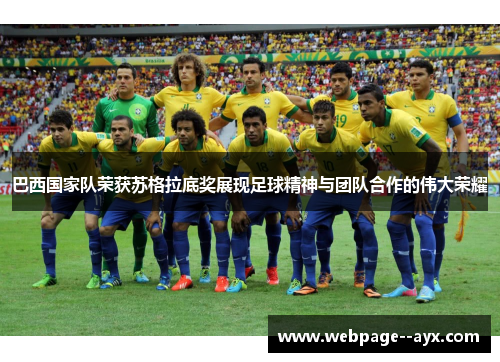 巴西国家队荣获苏格拉底奖展现足球精神与团队合作的伟大荣耀
