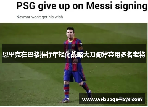 恩里克在巴黎推行年轻化战略大刀阔斧弃用多名老将
