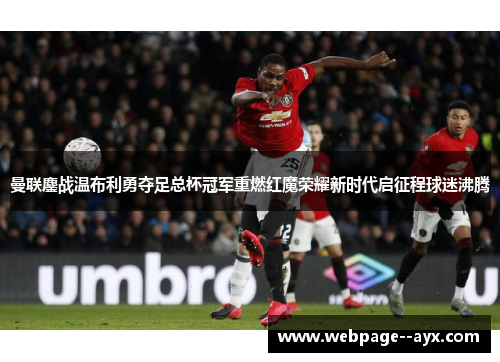 曼联鏖战温布利勇夺足总杯冠军重燃红魔荣耀新时代启征程球迷沸腾