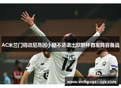 AC米兰门将迈尼昂因小腿不适退出欧联杯首发阵容备战