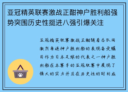 亚冠精英联赛激战正酣神户胜利船强势突围历史性挺进八强引爆关注