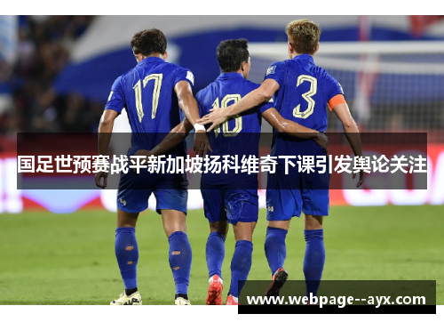 国足世预赛战平新加坡扬科维奇下课引发舆论关注