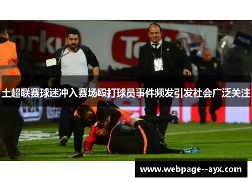 土超联赛球迷冲入赛场殴打球员事件频发引发社会广泛关注