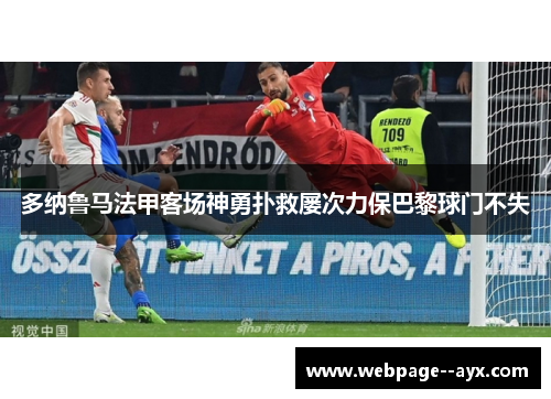 多纳鲁马法甲客场神勇扑救屡次力保巴黎球门不失