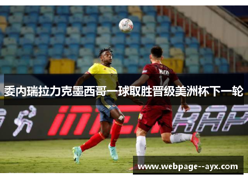 委内瑞拉力克墨西哥一球取胜晋级美洲杯下一轮