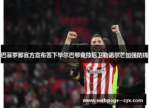 巴塞罗那官方宣布签下毕尔巴鄂竞技后卫勒诺尔芒加强防线
