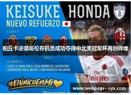 帕丘卡逆袭哥伦布机员成功夺得中北美冠军杯再创辉煌