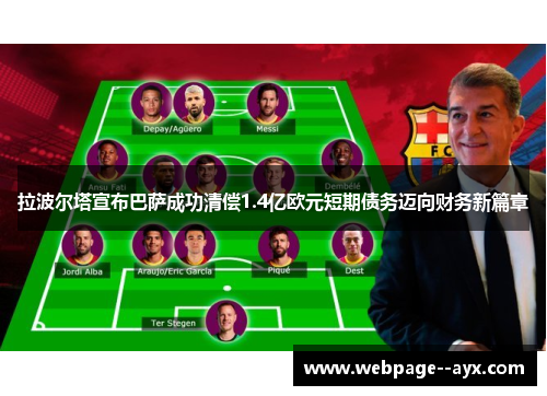 拉波尔塔宣布巴萨成功清偿1.4亿欧元短期债务迈向财务新篇章
