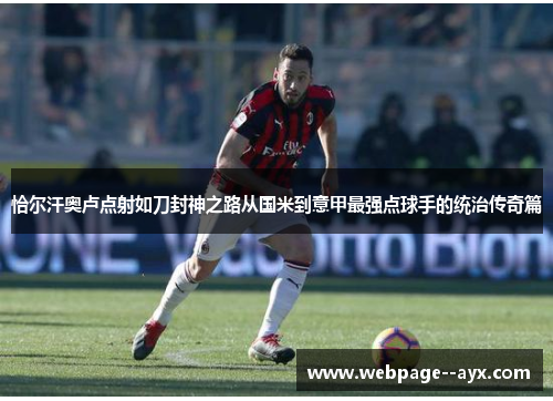 恰尔汗奥卢点射如刀封神之路从国米到意甲最强点球手的统治传奇篇