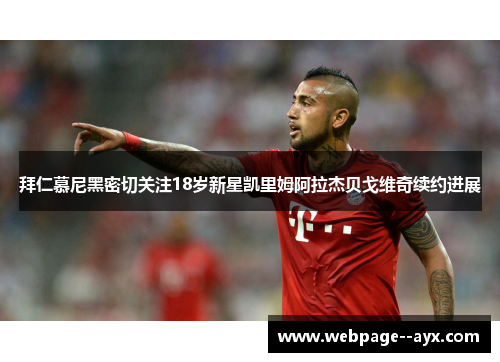 拜仁慕尼黑密切关注18岁新星凯里姆阿拉杰贝戈维奇续约进展