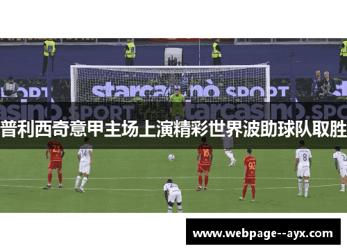 普利西奇意甲主场上演精彩世界波助球队取胜