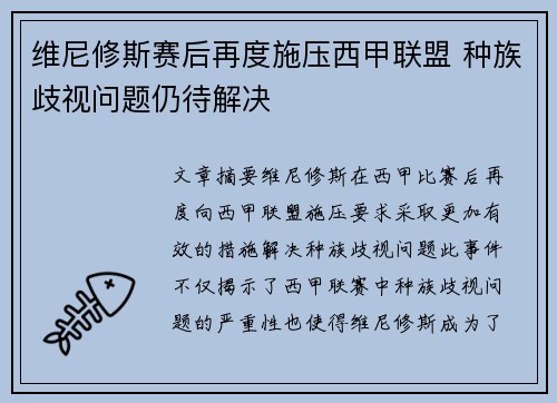维尼修斯赛后再度施压西甲联盟 种族歧视问题仍待解决