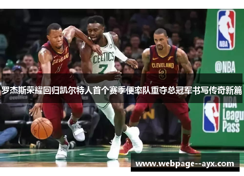 罗杰斯荣耀回归凯尔特人首个赛季便率队重夺总冠军书写传奇新篇