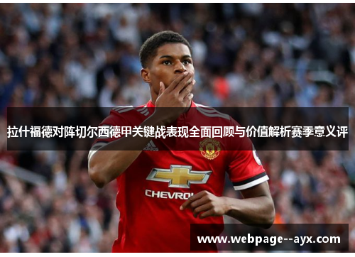 拉什福德对阵切尔西德甲关键战表现全面回顾与价值解析赛季意义评