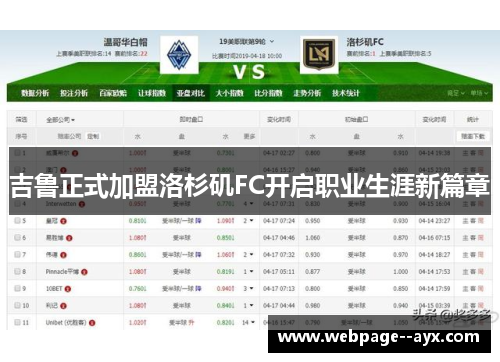 吉鲁正式加盟洛杉矶FC开启职业生涯新篇章