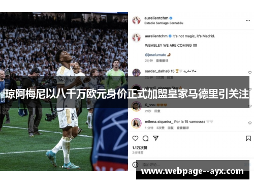 琼阿梅尼以八千万欧元身价正式加盟皇家马德里引关注