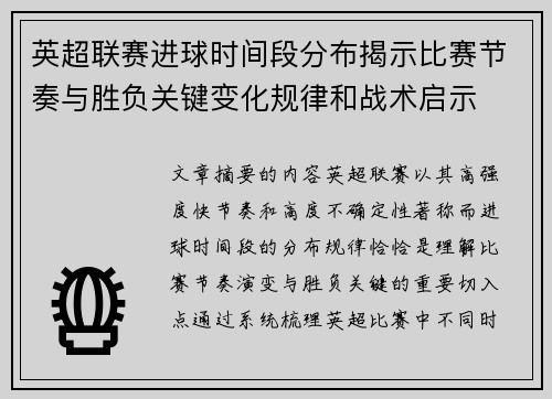 英超联赛进球时间段分布揭示比赛节奏与胜负关键变化规律和战术启示