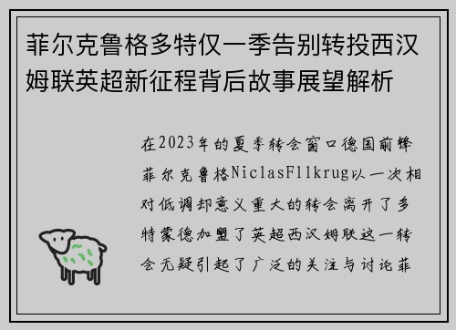 菲尔克鲁格多特仅一季告别转投西汉姆联英超新征程背后故事展望解析