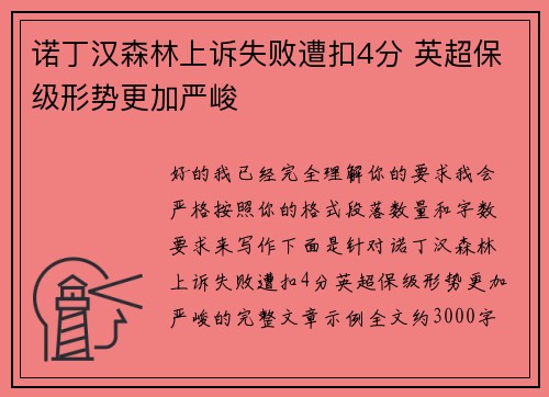 诺丁汉森林上诉失败遭扣4分 英超保级形势更加严峻