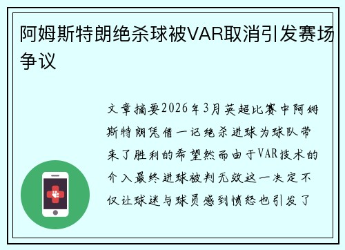 阿姆斯特朗绝杀球被VAR取消引发赛场争议
