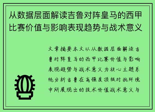 从数据层面解读吉鲁对阵皇马的西甲比赛价值与影响表现趋势与战术意义