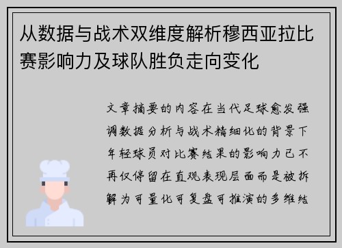 从数据与战术双维度解析穆西亚拉比赛影响力及球队胜负走向变化
