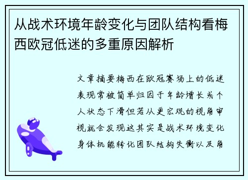 从战术环境年龄变化与团队结构看梅西欧冠低迷的多重原因解析