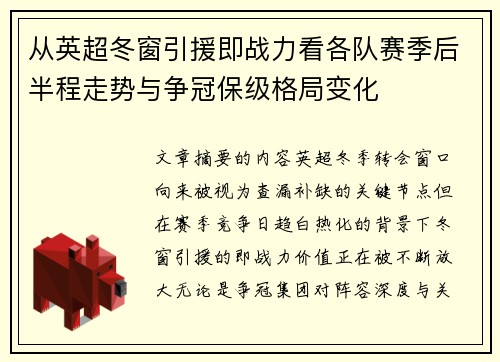 从英超冬窗引援即战力看各队赛季后半程走势与争冠保级格局变化